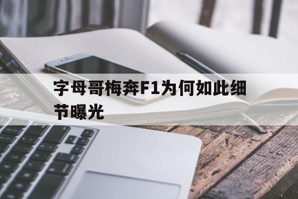 字母哥梅奔F1为何如此细节曝光(字母哥开的什么车)