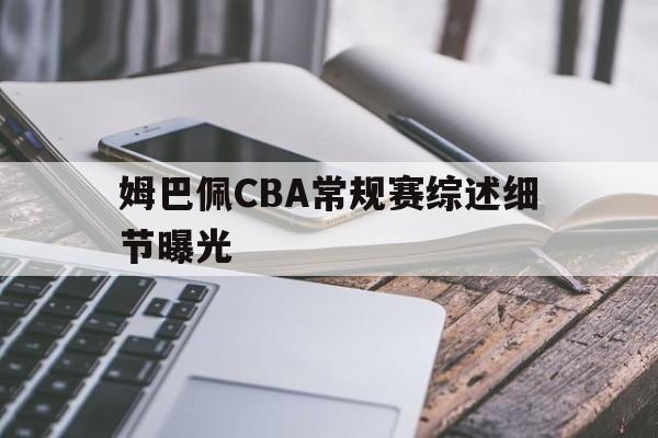 包含姆巴佩CBA常规赛综述细节曝光的词条