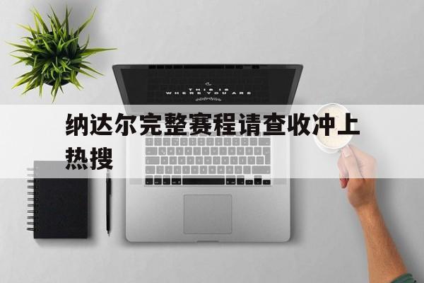 纳达尔完整赛程请查收冲上热搜(2017费德勒vs纳达尔澳网男单决赛)