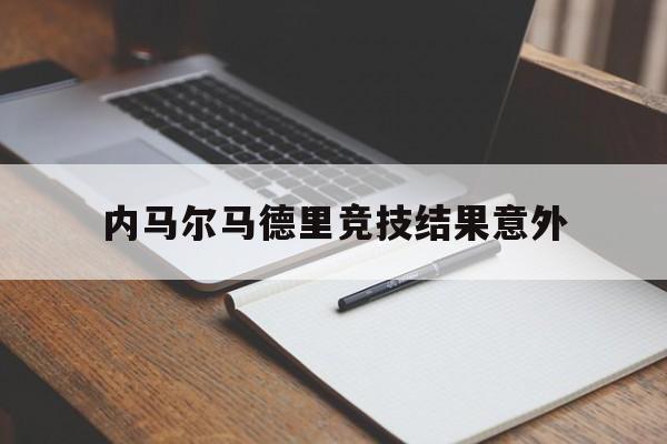 内马尔马德里竞技结果意外的简单介绍
