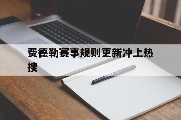 费德勒赛事规则更新冲上热搜(费德勒女儿我们教练不是这样说)