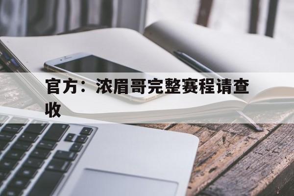 官方：浓眉哥完整赛程请查收(浓眉现在在哪个球队)