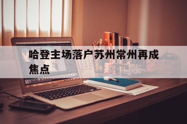 哈登主场落户苏州常州再成焦点(一口高压锅划拳歌视频)